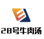 28號牛肉湯加盟