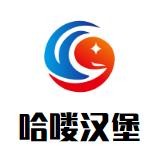  哈嘍漢堡加盟